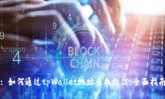 : 如何通过tpWallet地址查找