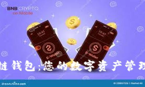 探索区块链钱包：您的数字资产管理最佳伴侣