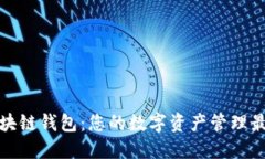 探索区块链钱包：您的数
