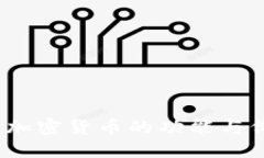 iOS钱包加密货币的功能与