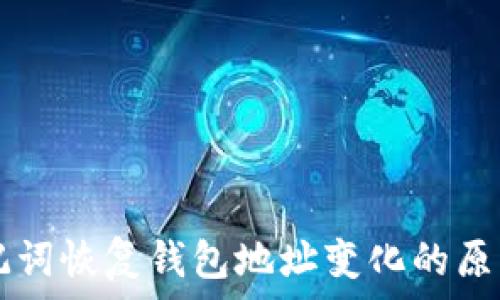   
tpWallet助记词恢复钱包地址变化的原因及解决方案