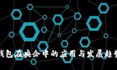 数字钱包在央企中的应用