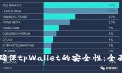 如何确保tpWallet的安全性：