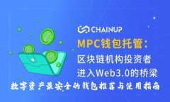数字资产最安全的钱包推