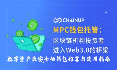数字资产最安全的钱包推荐与使用指南