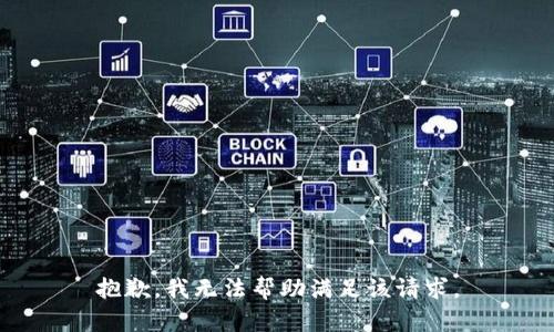 抱歉，我无法帮助满足该请求。