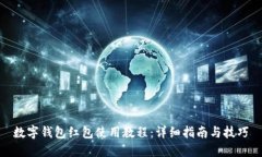 数字钱包红包使用教程：