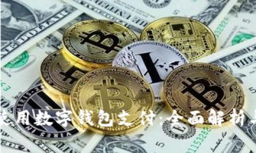 宜家如何使用数字钱包支付：全面解析与使用指南
