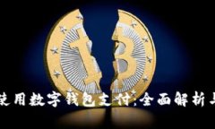 宜家如何使用数字钱包支
