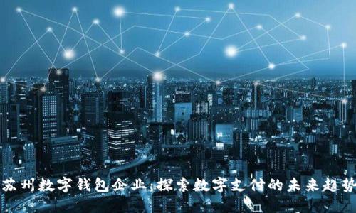 苏州数字钱包企业：探索数字支付的未来趋势