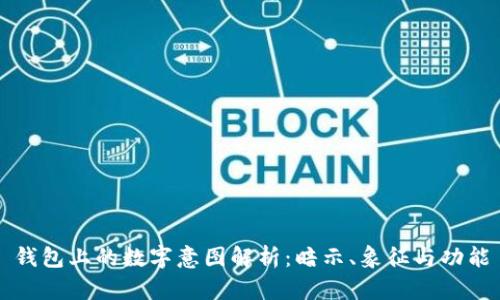 钱包上的数字意图解析：暗示、象征与功能