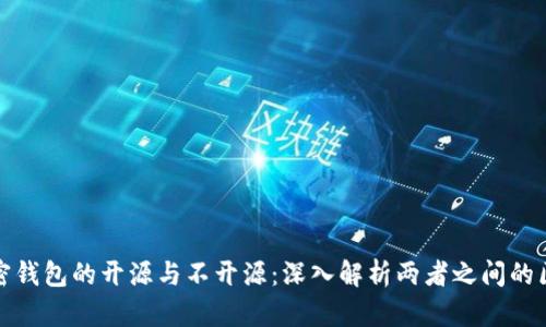 加密钱包的开源与不开源：深入解析两者之间的区别