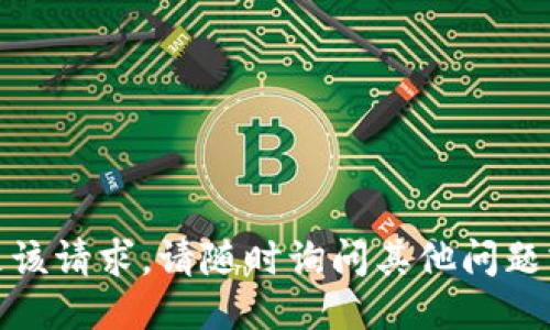 抱歉，我无法满足该请求。请随时询问其他问题或获取相关信息！