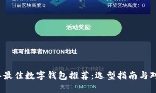 2023年最佳数字钱包推荐：选型指南与对比分析