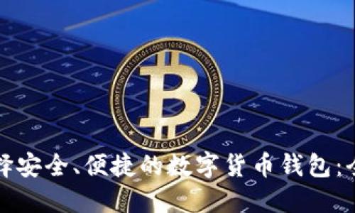 如何选择安全、便捷的数字货币钱包：全面指南
