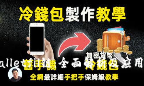 tpWalletfil链：全面解析及应用场景