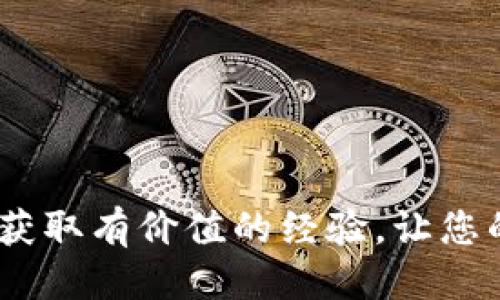 baioti如何将BNB从币安转入tpWallet的详细步骤/baioti
BNB, tpWallet, 币安, 加密货币转账/guanjianci

随着区块链技术的发展和加密货币的普及，越来越多的用户开始使用各类资产管理工具和钱包。BNB（币安币）作为币安交易所的原生代币，拥有着广泛的用途和良好的发展潜力。而tpWallet作为一个多币种钱包，为用户提供了便捷的资产存储和管理服务。本文将为您详细介绍如何将BNB从币安转入tpWallet，包括具体步骤、注意事项，以及在这一过程中可能遇到的问题和解决方案。

一、准备工作
在进行任何加密货币转账之前，确保您拥有以下几样东西：
ul
  li有效的币安账户/li
  li已安装并注册tpWallet钱包/li
  li一定数量的BNB资产在您的币安账户中/li
/ul
如果您还没有创建tpWallet，可以在其官方网站或应用商店中下载并注册。确保在注册过程中备份好您的助记词，保障账户的安全性。

二、获取tpWallet的BNB接收地址
在币安转账BNB之前，您需要获取tpWallet的接收地址。具体步骤如下：
ol
  li打开tpWallet应用。/li
  li在主界面上，选择“钱包”选项。/li
  li点击“添加资产”，然后选择BNB。/li
  li点击“接收”，会显示您的BNB接收地址。您可以选择将其复制到剪贴板，或通过二维码分享给其他人。/li
/ol
请注意，确保复制完整且准确的地址，任何错误都可能导致资产的丢失。

三、在币安进行转账操作
获取到接收地址后，接下来我们在币安上进行转账操作：
ol
  li登录您的币安账户。/li
  li在主页上方，找到并点击“钱包”“现货钱包”。/li
  li在资产列表中，找到BNB并选择“提现”。/li
  li在“提现”页面，粘贴tpWallet中的接收地址；在提取数量框中，输入您想要转出的BNB数量。/li
  li检查所有信息无误后，点击“提现”。/li
/ol
此时，币安会要求您进行身份验证，确保是账户持有者在进行操作。完成验证后，您的BNB将开始转账处理，通常会在五到十分钟内到账。

四、确认BNB到账
在币安完成提现操作后，您需要等待BNB转账至tpWallet。您可以在tpWallet中查看是否到账：
ol
  li打开tpWallet应用。/li
  li在主页上查找BNB资产，确认其余额是否增加。/li
  li如果没有立即显示，请先刷新下页面，或稍等几分钟再查看。/li
/ol
如果长时间未到账，建议查看转账状态，或联系币安客服确认转账情况。

五、可能遇到的问题与解决方案

问题一：转账需要多长时间？
转账的时间主要取决于区块链网络的拥堵情况。在一般情况下，BNB转账的确认时间在几分钟至十几分钟之间。然而，如果网络出现拥堵，可能会延迟到账时间。用户的显示时间也可能与其所在地区的互联网连接速度有关。
如果您发现转账已经超过常规时间而仍未到账，建议检查您的交易记录。登录币安账户后，点击“资金记录”查看您的提现记录。在tpWallet上也可以查看BNB的到账记录。如果在记录中可以找到相关条目，说明转账正在进行，您只需耐心等待。
若在币安的资金记录中发现提现失败，您可以按照提示进行重试。大多数情况下，系统会明确失败的原因，例如地址错误、网络问题、账户因素等。

问题二：提款失败的原因及解决方案
提款失败的原因可能有多种，包括：
ul
  listrong地址错误：/strong如果您复制的tpWallet地址不正确，资金将无法到账。建议在转账前，再次确认地址的完整性。/li
  listrong网络问题：/strong在网络拥堵或交易所出现服务器问题时，转账可能会失败。此时您可以稍后再试。/li
  listrong账户余额不足：/strong请确保在转账前，您的币安账户余额足够支付转账和手续费。/li
  listrong安全验证：/strong有时，您可能需要进行二次验证。确保在使用提款功能前，完成您的身份验证信息。/li
/ul
为避免提款失败，在进行转账前，应确保输入信息的准确性并检查账户状况。

问题三：如何查看我的BNB交易记录？
查看BNB交易记录可以帮助了解您的资金流动情况。在tpWallet中，您可以轻松查看交易记录：
ol
  li打开tpWallet应用，进入拥有BNB的资产页面。/li
  li通常在BNB的详细页面中，会有“交易记录”或“资产历史”的选项。/li
  li点击进入后，将显示您所有的交易历史，包括收入、支出、转账、充值和提现等记录。/li
/ol
在币安交易所，您也可以查看相关的交易记录。在“资金记录”选项中，可以找到您过去的所有活动，包括存款、提现、买入、卖出等情况，便于您进行资产管理。

问题四：如何保护我的tpWallet安全？
为了保护您的tpWallet安全，您可以采取以下措施：
ul
  listrong备份助记词：/strong在注册tpWallet时，系统会给出一串助记词用于恢复钱包。务必将其妥善保管，不与他人分享。/li
  listrong启用双重认证：/strong如果tpWallet支持双重认证，请开启这项功能以提高安全性。这样，即使有人获取了您的密码，也无法轻易访问您的钱包。/li
  listrong定期更新密码：/strong选择一个复杂且独特的密码，并定期进行更换，减少被盗风险。/li
  listrong保持软件更新：/strong确保您的tpWallet和任何相关应用保持最新版本，以便享有最新的安全补丁和功能。/li
  listrong谨慎使用公用网络：/strong尽量避免在公共Wi-Fi或不安全的网络环境下对钱包进行操作，防止信息被截获。/li
/ul
通过以上方法，您可以有效保护自己的加密资产，避免潜在的安全漏洞。

通过本文的详细介绍，您应能清晰地了解如何将BNB从币安转入tpWallet的全过程。这不仅仅是一次简单的转账操作，更是对您日常资产管理能力的考验。希望在这个过程中，您能获取有价值的经验，让您的加密货币资产管理更为高效稳定。