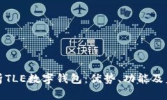 全面解析TLE数字钱包：优