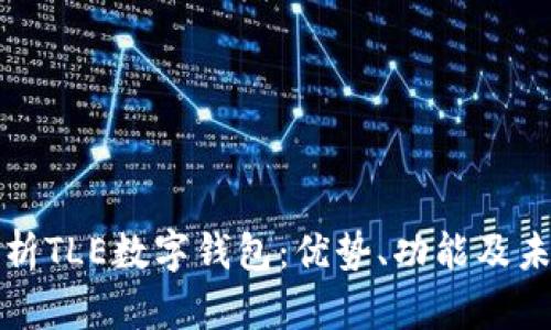 全面解析TLE数字钱包：优势、功能及未来发展