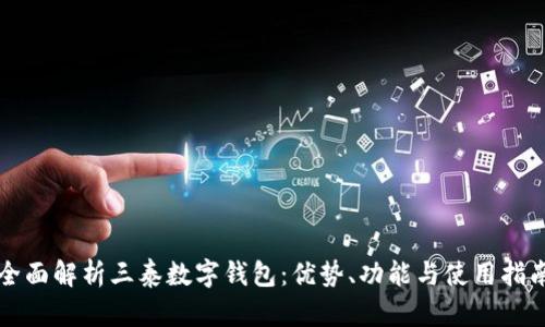 全面解析三泰数字钱包：优势、功能与使用指南