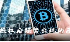 tpWallet解除授权后频繁出现