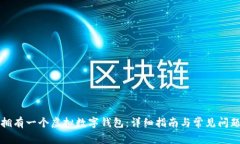 如何拥有一个虚拟数字钱