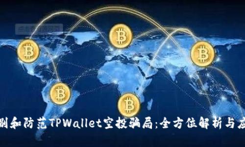 如何识别和防范TPWallet空投骗局：全方位解析与应对策略