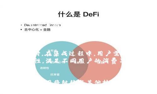   如何在三星数字钱包中集成电话功能，提升您的金融交易体验 / 
 guanjianci 三星数字钱包, 集成电话功能, 金融交易, 手机支付 /guanjianci 

引言
在现代社会中，智能手机已经成为我们生活中不可或缺的一部分。它不仅限于通话和信息，还整合了众多功能，如社交媒体、在线购物和金融服务。尤其是在数字钱包的普及下，像三星数字钱包这样的应用逐渐成为人们日常生活中不可或缺的一部分。本文将深入探讨三星数字钱包如何集成电话功能，以提升用户的金融交易体验。

什么是三星数字钱包？
三星数字钱包是一款功能强大的移动支付应用，允许用户完成各种金融交易，包括购物付款、账单支付、转账等。用户只需通过智能手机应用程序即可完成交易，极大地方便了日常生活。同时，这款应用还集成了各种安全措施，如指纹识别和面部识别，以保护用户的个人和财务信息。

集成电话功能的重要性
在数字钱包中集成电话功能可以大大提高用户体验。首先，它可以为用户提供更直观的联系渠道。当用户在进行交易时，如需进行客服咨询，可以通过电话直接联系银行或服务机构，从而在手机应用内解决问题。此外，这种集成可以加强用户对金融机构的信任感，方便沟通，使得交易过程更加顺畅。

如何在三星数字钱包中集成电话功能
集成电话号码的过程在技术上并不复杂。首先，开发团队需要更新应用程序源代码，将电话功能的入口与用户界面设计合并。通常，这可以通过在交易记录页面或设置页面添加一个“联系客服”的按钮来实现。
其次，在后台，开发者需要确保该功能能够正确地拨打电话，并在拨打时能够识别用户身份。这通常涉及到与用户账户的集成，确保电话沟通的安全性和有效性。
最后，要进行充分的测试，确保集成的电话功能在各种使用场景下都能够顺利执行，包括通话质量、拨打准确性等。

如何有效利用三星数字钱包的电话功能？
在三星数字钱包中集成电话功能后，用户可以通过多种方式有效地利用这一功能。首先，在遇到支付异常或技术问题时，用户可以直接拨打客服电话，得到及时的帮助和支持。其次，对于复杂的支付情况，如纠纷或退款，用户可以通过电话与工作人员直接沟通，避免邮件沟通的延时和误解。
此外，用户还可以利用电话功能及时获取账户的变更提醒或交易通知，确保及时掌握自己的财务状况。这种便捷的沟通方式能够显著减少用户在进行金融事务时的焦虑感，提升整体使用体验。

常见问题

h41. 三星数字钱包是否安全？/h4
三星数字钱包在安全性方面采取了多重措施。首先，所有的用户信息和交易数据都经过加密处理，以防止数据泄露。其次，三星还引入了多种身份验证方式，例如指纹识别和面部识别，确保只有授权用户才能访问账户。此外，数字钱包内的交易都经过严格的验证流程，确保每一笔交易都是真实和安全的。
此外，三星还与多家金融机构合作，确保其平台的安全性。此外，用户在使用数字钱包时，可以开启交易通知功能，以便及时了解账户的所有操作，确保账户安全。

h42. 如何解决数字钱包中的交易问题？/h4
在使用三星数字钱包进行交易时，如果出现问题，用户可以通过集成的电话功能拨打客服热线。客户服务人员会根据问题的类型，提供相应的解决方案。在遇到支付失败、账户异常等问题时，用户应首先确保自己的网络连接正常，并检查支付信息是否正确。如果问题仍然存在，可以及时联系客户支持。
同时，用户也可以通过数字钱包的客服邮箱或在线聊天功能反馈问题，客服通常能够在24小时内给予回复。如果问题较为复杂，建议直接拨打电话与人工客服沟通，以便快速获得解决方案。

h43. 如何确保个人信息不被泄露？/h4
在使用三星数字钱包时，保护个人信息至关重要，为此用户可采取以下措施：首先，定期更改密码，并使用强密码组合，包括字母、数字和特殊字符。其次，开启手机的安全设置功能，如指纹识别或面部解锁，增加账户安全性。此外，用户在使用数字钱包时，尽量避免在公共Wi-Fi环境下进行交易，以防数据被窃取。
最后，用户也应定期检查账户交易记录，关注是否有异常交易，同时开启交易通知，及时了解账户状态，以便快速采取措施应对潜在的风险。

h44. 三星数字钱包能否与其他支付平台集成？/h4
三星数字钱包支持与多种支付平台的集成，包括但不限于信用卡、借记卡、PayPal等。用户可以通过将这些支付方式添加到数字钱包中，随时随地进行支付。在集成过程中，用户需提供相应的账号和身份验证信息，以确保安全。此外，三星数字钱包还支持QR码支付，用户可以通过扫描商家的二维码快速完成交易。
集成其他支付平台的优势在于提供多样化的支付方式，用户可根据自己的需求选择最适合的支付选项。同时，这样的集成也能提高支付的灵活性和便利性，满足不同用户的消费习惯。

结论
通过集成电话功能，三星数字钱包不仅提高了用户的金融交易体验，还增加了其安全性和便利性。在数字化支付日益普及的今天，像三星数字钱包这样的应用将继续与其他技术融合，推动金融科技的发展。希望本文能够帮助用户更好地理解三星数字钱包的潜力和应用场景，让每个人在使用数字钱包时都能感到安全、便捷和高效。