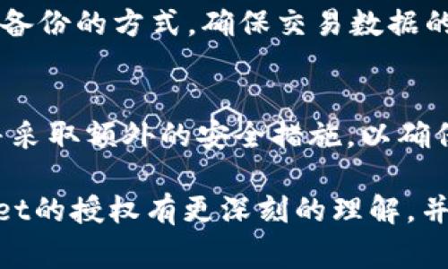 weihaotpWallet授权怎么回事/weihao
tpWallet, 授权, 数字钱包, 区块链/guanjianci

一、什么是tpWallet？
tpWallet是一个基于区块链技术的数字钱包，旨在为用户提供安全、便捷的加密资产管理服务。在近年来，随着数字货币的流行，数字钱包的需求不断攀升。tpWallet以其友好的用户界面和强大的功能，逐渐受到广大用户的青睐。tpWallet支持多种主流的加密货币，同时提供丰富的功能，如转账、兑换、资产管理等，让用户能够方便地管理自己的数字资产。

二、tpWallet的授权机制
tpWallet的授权机制主要用于确保用户的资产安全和隐私保护。当用户在tpWallet进行某些操作，例如转账或使用第三方应用时，系统会要求用户进行授权。这一过程主要涉及用户对其账户权限的管理，以确保只有授权的操作才能执行。

授权的具体流程通常包括以下几个步骤：
ol
    li用户登录tpWallet账户。/li
    li用户选择需要授权的操作或应用。/li
    li系统提示用户确认授权，通常会提供详细信息，如操作内容、所需权限等。/li
    li用户确认后，tpWallet会生成一个授权证明，以便后续的操作能够被合法执行。/li
/ol

三、tpWallet授权的目的与重要性
tpWallet授权机制的主要目的是保护用户的资产安全，避免未经授权的操作导致资产损失。在数字钱包领域，安全性一直是用户最为关心的话题。通过授权机制，tpWallet确保只有经过用户确认的操作才能进行，从而大大降低了安全风险。

此外，授权机制还能够有效保护用户隐私。在数字货币交易中，用户的个人信息和资产信息都非常敏感，tpWallet的授权机制可以帮助用户控制自己的信息被访问的范围和权限。

四、授权过程中可能出现的问题与解决方案
h41. 授权失败如何处理？/h4
在tpWallet中，用户在进行操作时可能会经历授权失败的问题。这通常是由于网络不稳定、账户余额不足或者授权信息过期等原因导致的。处理这一问题的第一步是检查网络连接，确保可以顺利访问服务器。

如果网络正常，用户还需要确认账户余额是否充足。如果是在进行转账操作，那么账户中需要有足够的零钱以支付交易费用。如果以上都正常但仍然无法授权，用户可以尝试退出登录后重新登录，或联系tpWallet的客服获取进一步的帮助。

h42. 我可以撤销已经授权的应用吗？/h4
在tpWallet中，用户能够随时撤销已授权的应用。这样的功能可以让用户在不再信任某个应用或不再使用某项服务时，及时终止其对账户的访问权限。这通常可以在tpWallet的设置或者授权管理界面中找到。

撤销授权的步骤一般为：登录tpWallet，进入设置，找到应用授权管理，选择需要撤销的应用并点击撤销按钮。通过这一操作，用户可以重新获得对账户的控制权，避免资产安全问题。

h43. 如何增强tpWallet账户的安全性？/h4
虽然tpWallet提供了授权机制以确保用户的账户安全，但用户自身也可以采取措施进一步增强安全性。例如，用户可以开启双重身份验证功能，这是将传统的用户名和密码与一种额外的身份验证形式结合的一种安全措施。

此外，用户还应定期更改密码，并确保使用复杂的密码组合，避免使用简单或者容易被猜中的密码。用户在使用公共网络时，务必确认该网络的安全性，尽量避免在不安全的情况下进行敏感操作。

h44. tpWallet支持哪些类型的授权？/h4
tpWallet支持多种类型的授权，包括但不限于交易授权、应用接入授权、以及资产管理授权等。交易授权主要用于用户在进行资产转移时，需要确认授权的操作；应用接入授权则是当用户希望使用第三方应用时，需要对该应用访问其账户信息的授权；资产管理授权则用于用户选择与特定应用共享其资产管理权限。

每一种授权方式都有其特定的操作流程，用户在进行授权时，务必仔细阅读授权提示，确保对每一项权限的理解，以便作出明智的授权决定。

五、常见的问题与解答
h41. tpWallet的安全性如何？/h4
tpWallet致力于为用户提供高度安全的数字资产管理服务。其安全机制包括多重安全认证、数据加密及实时监控等。用户的私钥一般存储在安全的环境中，避免被不法分子获取。此外，tpWallet会定期进行系统更新，以防范最新的网络攻击和安全漏洞。

h42. 当我忘记tpWallet的密码时该怎么办？/h4
如果用户忘记了tpWallet的密码，可以通过手机号码或邮箱进行密码重置。tpWallet通常会发送一个重置链接或验证码，用户需要根据提示进行操作，以重新设置密码。值得注意的是，为了保障安全，用户在重置密码时，应确保环境安全，避免在公共网络中进行此类敏感操作。

h43. tpWallet支持哪些主流加密资产？/h4
tpWallet支持多种主流的加密资产，例如比特币、以太坊、瑞波币等。用户可以选择自己所持有的资产进行管理与交易。在tpWallet内，用户还可以查看每种资产的实时价格，进行资产回顾与分析。

h44. 如何保证tpWallet中的交易记录安全？/h4
tpWallet通过区块链保证了交易的不可篡改性和透明性。每笔交易在区块链上都有明确的记录，用户可以随时查阅自己的交易历史。此外，tpWallet还会采取定期备份的方式，确保交易数据的安全，避免因系统故障导致重要记录丢失。

六、总结
tpWallet作为一款新兴的数字钱包，凭借其安全的授权机制以及便捷的操作体验，满足了用户对数字资产管理的需求。在使用过程中，用户需了解授权的重要性，并采取额外的安全措施，以确保其资产的安全。无论是在交易、授权还是资产管理方面，tpWallet都为用户提供了全面的保障，值得广大用户信赖和使用。

在数字货币快速发展的今天，掌握如何合理使用数字钱包和理解授权机制，将是每个数字资产持有者应具备的重要技能。希望通过本文的介绍，大家能够对tpWallet的授权有更深刻的理解，并在此次学习中获得丰硕的成果。