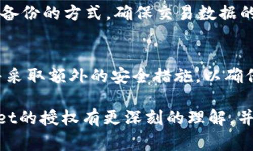 weihaotpWallet授权怎么回事/weihao
tpWallet, 授权, 数字钱包, 区块链/guanjianci

一、什么是tpWallet？
tpWallet是一个基于区块链技术的数字钱包，旨在为用户提供安全、便捷的加密资产管理服务。在近年来，随着数字货币的流行，数字钱包的需求不断攀升。tpWallet以其友好的用户界面和强大的功能，逐渐受到广大用户的青睐。tpWallet支持多种主流的加密货币，同时提供丰富的功能，如转账、兑换、资产管理等，让用户能够方便地管理自己的数字资产。

二、tpWallet的授权机制
tpWallet的授权机制主要用于确保用户的资产安全和隐私保护。当用户在tpWallet进行某些操作，例如转账或使用第三方应用时，系统会要求用户进行授权。这一过程主要涉及用户对其账户权限的管理，以确保只有授权的操作才能执行。

授权的具体流程通常包括以下几个步骤：
ol
    li用户登录tpWallet账户。/li
    li用户选择需要授权的操作或应用。/li
    li系统提示用户确认授权，通常会提供详细信息，如操作内容、所需权限等。/li
    li用户确认后，tpWallet会生成一个授权证明，以便后续的操作能够被合法执行。/li
/ol

三、tpWallet授权的目的与重要性
tpWallet授权机制的主要目的是保护用户的资产安全，避免未经授权的操作导致资产损失。在数字钱包领域，安全性一直是用户最为关心的话题。通过授权机制，tpWallet确保只有经过用户确认的操作才能进行，从而大大降低了安全风险。

此外，授权机制还能够有效保护用户隐私。在数字货币交易中，用户的个人信息和资产信息都非常敏感，tpWallet的授权机制可以帮助用户控制自己的信息被访问的范围和权限。

四、授权过程中可能出现的问题与解决方案
h41. 授权失败如何处理？/h4
在tpWallet中，用户在进行操作时可能会经历授权失败的问题。这通常是由于网络不稳定、账户余额不足或者授权信息过期等原因导致的。处理这一问题的第一步是检查网络连接，确保可以顺利访问服务器。

如果网络正常，用户还需要确认账户余额是否充足。如果是在进行转账操作，那么账户中需要有足够的零钱以支付交易费用。如果以上都正常但仍然无法授权，用户可以尝试退出登录后重新登录，或联系tpWallet的客服获取进一步的帮助。

h42. 我可以撤销已经授权的应用吗？/h4
在tpWallet中，用户能够随时撤销已授权的应用。这样的功能可以让用户在不再信任某个应用或不再使用某项服务时，及时终止其对账户的访问权限。这通常可以在tpWallet的设置或者授权管理界面中找到。

撤销授权的步骤一般为：登录tpWallet，进入设置，找到应用授权管理，选择需要撤销的应用并点击撤销按钮。通过这一操作，用户可以重新获得对账户的控制权，避免资产安全问题。

h43. 如何增强tpWallet账户的安全性？/h4
虽然tpWallet提供了授权机制以确保用户的账户安全，但用户自身也可以采取措施进一步增强安全性。例如，用户可以开启双重身份验证功能，这是将传统的用户名和密码与一种额外的身份验证形式结合的一种安全措施。

此外，用户还应定期更改密码，并确保使用复杂的密码组合，避免使用简单或者容易被猜中的密码。用户在使用公共网络时，务必确认该网络的安全性，尽量避免在不安全的情况下进行敏感操作。

h44. tpWallet支持哪些类型的授权？/h4
tpWallet支持多种类型的授权，包括但不限于交易授权、应用接入授权、以及资产管理授权等。交易授权主要用于用户在进行资产转移时，需要确认授权的操作；应用接入授权则是当用户希望使用第三方应用时，需要对该应用访问其账户信息的授权；资产管理授权则用于用户选择与特定应用共享其资产管理权限。

每一种授权方式都有其特定的操作流程，用户在进行授权时，务必仔细阅读授权提示，确保对每一项权限的理解，以便作出明智的授权决定。

五、常见的问题与解答
h41. tpWallet的安全性如何？/h4
tpWallet致力于为用户提供高度安全的数字资产管理服务。其安全机制包括多重安全认证、数据加密及实时监控等。用户的私钥一般存储在安全的环境中，避免被不法分子获取。此外，tpWallet会定期进行系统更新，以防范最新的网络攻击和安全漏洞。

h42. 当我忘记tpWallet的密码时该怎么办？/h4
如果用户忘记了tpWallet的密码，可以通过手机号码或邮箱进行密码重置。tpWallet通常会发送一个重置链接或验证码，用户需要根据提示进行操作，以重新设置密码。值得注意的是，为了保障安全，用户在重置密码时，应确保环境安全，避免在公共网络中进行此类敏感操作。

h43. tpWallet支持哪些主流加密资产？/h4
tpWallet支持多种主流的加密资产，例如比特币、以太坊、瑞波币等。用户可以选择自己所持有的资产进行管理与交易。在tpWallet内，用户还可以查看每种资产的实时价格，进行资产回顾与分析。

h44. 如何保证tpWallet中的交易记录安全？/h4
tpWallet通过区块链保证了交易的不可篡改性和透明性。每笔交易在区块链上都有明确的记录，用户可以随时查阅自己的交易历史。此外，tpWallet还会采取定期备份的方式，确保交易数据的安全，避免因系统故障导致重要记录丢失。

六、总结
tpWallet作为一款新兴的数字钱包，凭借其安全的授权机制以及便捷的操作体验，满足了用户对数字资产管理的需求。在使用过程中，用户需了解授权的重要性，并采取额外的安全措施，以确保其资产的安全。无论是在交易、授权还是资产管理方面，tpWallet都为用户提供了全面的保障，值得广大用户信赖和使用。

在数字货币快速发展的今天，掌握如何合理使用数字钱包和理解授权机制，将是每个数字资产持有者应具备的重要技能。希望通过本文的介绍，大家能够对tpWallet的授权有更深刻的理解，并在此次学习中获得丰硕的成果。