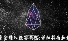 如何将资金转入数字钱包