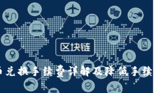 tpWallet币币兑换手续费详解及降低手续费的实用技巧