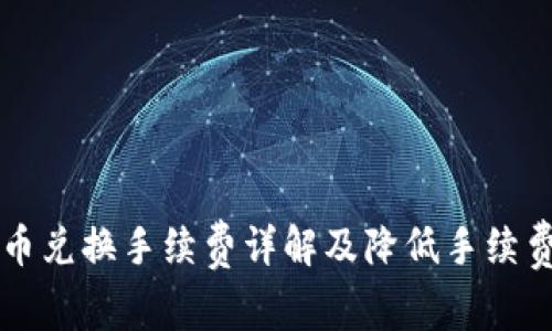 tpWallet币币兑换手续费详解及降低手续费的实用技巧
