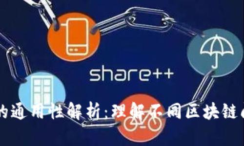 区块链钱包地址的通用性解析：理解不同区块链间钱包地址的异同