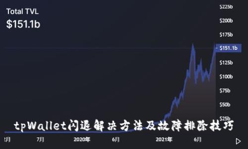tpWallet闪退解决方法及故障排除技巧