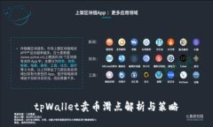 tpWallet卖币滑点解析与策略