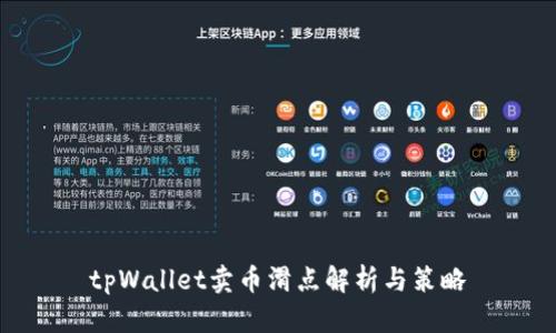tpWallet卖币滑点解析与策略