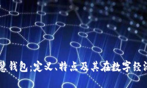 区块链智慧钱包：定义、特点及其在数字经济中的应用