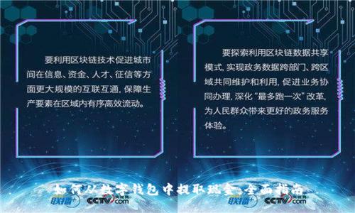 如何从数字钱包中提取现金：全面指南