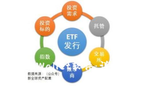 : 华为手机如何下载tpWallet软件：详细指南与常见问题解析