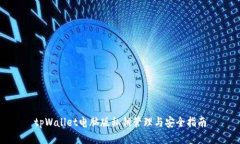 tpWallet电脑版私钥管理与安