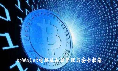 tpWallet电脑版私钥管理与安全指南