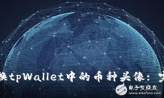 如何更换tpWallet中的币种头