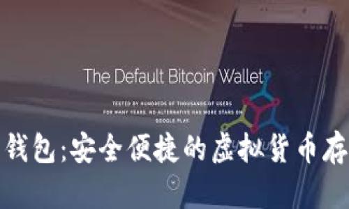 数字云量子钱包：安全便捷的虚拟货币存储解决方案