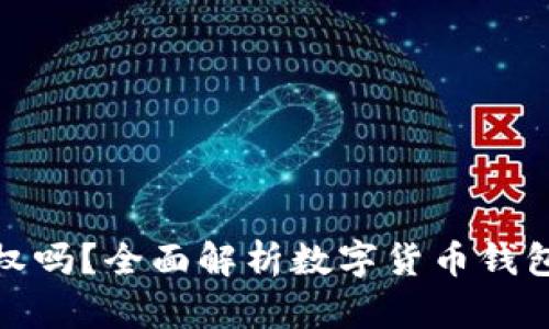 数字货币钱包需要授权吗？全面解析数字货币钱包的安全性与授权机制