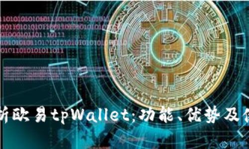 全面解析欧易tpWallet：功能、优势及使用指南