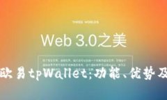 全面解析欧易tpWallet：功能