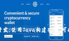 全面解析数字钱包开发：