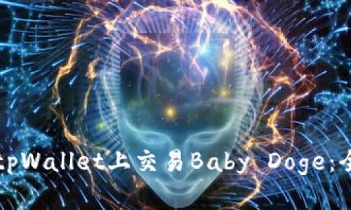 如何在tpWallet上交易Baby Doge：全面指南