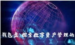 数字钱包盘：探索数字资